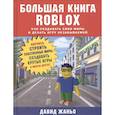 russische bücher: Давид Жаньо - Большая книга Roblox. Как создавать свои миры и делать игру незабываемой