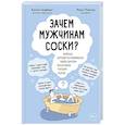 russische bücher: Марк Лейнер, Билли Голдберг - Зачем мужчинам соски? Вопросы, которые ты осмелишься задать доктору только после третьего бокала