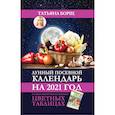 russische bücher: Борщ Татьяна - Лунный посевной календарь на 2021 год в самых понятных и удобных цветных таблицах