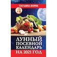 russische bücher: Борщ Татьяна - Лунный посевной календарь на 2021 год