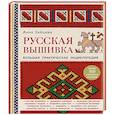 russische bücher: Анна Зайцева - Русская вышивка. Большая практическая энциклопедия
