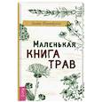 russische bücher: Беллебуоно Х. - Маленькая книга трав.