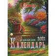 russische bücher: Зараев А. - Календарь дачника и цветовода на 2021 год