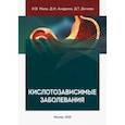 russische bücher: Маев Игорь Вениаминович - Кислотозависимые заболевания