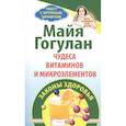 russische bücher: Гогулан М. - Чудеса витаминов и микроэлементов.Законы здоровья