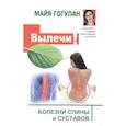russische bücher: Гогулан М. - Вылечи!  Болезни спины и суставов