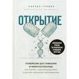 russische bücher: Чарльз Гребер - Открытие
