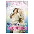 russische bücher: Зараев А. - Астрокалендарь здоровья на каждый день 2021