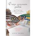 russische bücher: Скейлс Х. - О чем молчат рыбы. Путеводитель по жизни морских обитателей