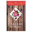 russische bücher: Ратушный А.С., Аминов С.С., Лобанов К.Н. - Сладкие блюда. 3-е изд. Ратушный А.С., Аминов С.С., Лобанов К.Н.