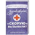 russische bücher: Федоров Д. - Здравствуйте, "скорую" вызывали? Записки врача