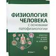 russische bücher:  - Физиология человека с основами патофизиологии. В 2-х томах