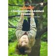 russische bücher: Блайт Салли Годдард - Хорошо сбалансированный ребенок. Движение и раннее развитие