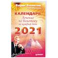 russische bücher: Болотов Б В - Лечение по Болотову на каждый день. Календарь на 2021 год