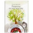 russische bücher: Дмитрова О. - Рецепты по наследству
