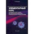 russische bücher: Вассерман Александр Львович - Элементарный курс ультрафиолетовой техники для уничтожения патогенных микроорганизмов в воздушной среде