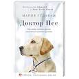 russische bücher: Гудаваж М. - Доктор Пес. Как наши лучшие друзья становятся нашими врачами
