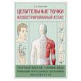 russische bücher: Васичкин В.И. - Целительные точки. Иллюстрированный атлас