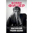 russische bücher: Калиниченко Н.М. - Бобби Фишер. Классический учебник шахмат