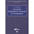 russische bücher: Маркарянц Л. - Оказание доврачебной помощи пострадавшим