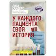 russische bücher: Сандерс Л. - У каждого пациента своя история