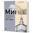 russische bücher: Белла Фабьен - Минск. Архитектура столицы. 1917-1956