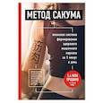 russische bücher: Кэнъити Сакума - Метод Сакума. Японская система формирования здорового мышечного каркаса за 5 минут в день