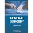 russische bücher: Гостищев Виктор Кузьмич - General Surgery. Textbook