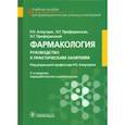 russische bücher: Аляутдин Ренад Николаевич - Фармакология. Руководство к практическим занятиям
