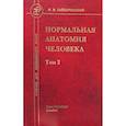 russische bücher: Гайворонский Иван Васильевич - Нормальная анатомия человека
