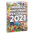 russische bücher:  - Гиннесс. Мировые рекорды 2021