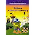 russische bücher: Барский Владимир Леонидович - Карвин в Шахматном лесу. Часть 1. Учебник шахмат для младших школьников