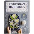 russische bücher: Арунна Куннораж - Ковровая вышивка. Простота и элегантность в пошаговых мастер-классах