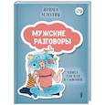 Мужские разговоры: книга для пап и сыновей