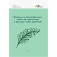 russische bücher: Наумкин Виктор Николаевич - Пищевые и лекарственные свойства культурных и дикорастущих растений