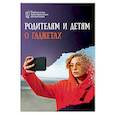 russische bücher:  - Родителям и детям о гаджетах