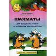 russische bücher: Абрамов Сергей Петрович, Касаткина Вероника - Шахматы для дошкольников и младших школьников