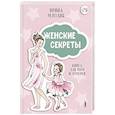 Женские секреты: Книга для мам и дочерей