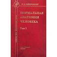 russische bücher: Гайворонский Иван Васильевич - Нормальная анатомия человека