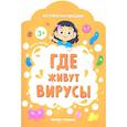 Где живут вирусы