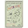 russische bücher: Грей М. - Творческий курс по рисованию. Мультяшные герои