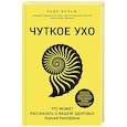 russische bücher: Надя Вольф - Чуткое ухо. Что может рассказать о вашем здоровье ушная раковина