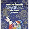 russische bücher: Бородицкая Марина Яковлевна - Несерьезный зодиак для тихонь и забияк