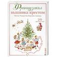 russische bücher: Ажинер В. - Французская вышивка крестом.Магия Рождества.20 крупных схем