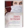 russische bücher: Ярослав Соколов - Узнать по глазам. Истории о том, что под каждой маской бьется доброе и отзывчивое сердце