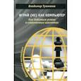 russische bücher: Тукмаков Владимир Борисович - Играй (не) как компьютер. Как добиться успеха в современных шахматах