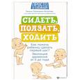 russische bücher: Лупандина-Болотова Г.С. - Сидеть, ползать, ходить: как помочь ребенку сделать первый шаг?
 Эволюция движения от 0 до года