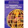 russische bücher: Шерешевский Михаил Израилевич - Эндшпиль. Курс молодого бойца