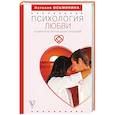 russische bücher: Осьминина Н.Б. - Психология любви. Космическая энергия ваших отношений