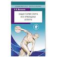 russische bücher: Грушин А.А. - Сборник тестов по оценке различных сторон подготовленности спортсменов
